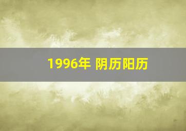 1996年 阴历阳历